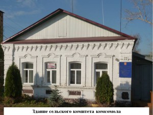 Здание сельского комитета комсомола