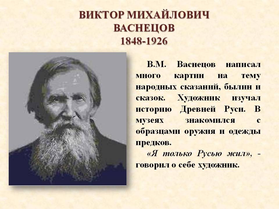 Виктором васнецовы написаны картины. В. М. Васнецова (1848-1926),. Диктант в. м. Васнецов.